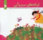 ترانه های سبز و آبی