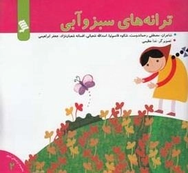 ترانه های سبز و آبی