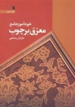 خود آموز جامع معرق بر چوب