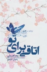 اتاقی برای تو