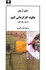 چگونه کارگردانی کنیم