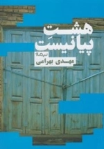 هشت پیانیست