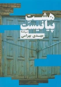 هشت پیانیست