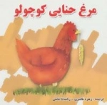 مرغ حنایی کوچولو