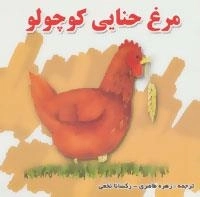مرغ حنایی کوچولو