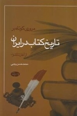 مروری کوتاه بر تاریخ کتاب در ایران