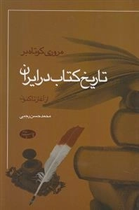 مروری کوتاه بر تاریخ کتاب در ایران