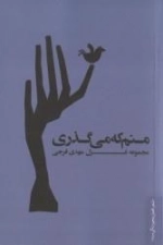 منم که می گذری