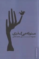 منم که می گذری