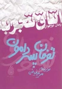 رمان نوجوان (اتاق تجربه ) : توفان پسر دامون