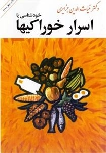 خودشناسی یا اسرار خوراکیها