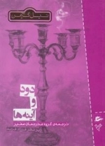 دود و آینه ها
