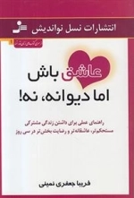 عاشق باش اما دیوانه نه