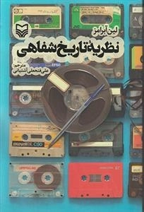 نظریه تاریخ شفاهی