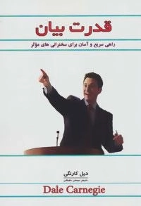 قدرت بیان (راهی سریع و آسان برای سخنرانی های موثر)