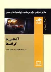 المپیاد کامپیوتر: آشنایی با گراف ها