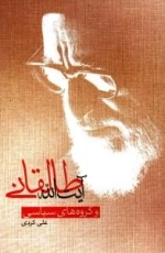 آیت الله طالقانی و گروه های سیاسی