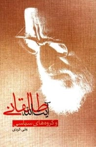 آیت الله طالقانی و گروه های سیاسی