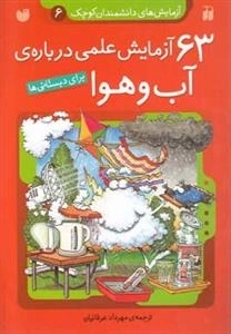 63 آزمایش علمی درباره ی آب و هوا -آزمایش های دانشمندان کوچک 6