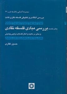 بررسی مبادی فلسفه نقادی