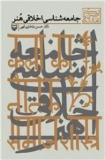 جامعه شناسی اخلاقی هنر