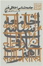 جامعه شناسی اخلاقی هنر
