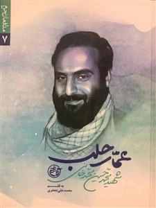مدافعان حرم 7 - عمار حلب: شهید محمدحسین محمدخانی