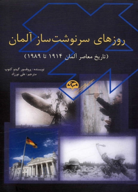 روزهای سرنوشت‌های آلمان (تاریخ معاصر آلمان 1914 تا 1989)