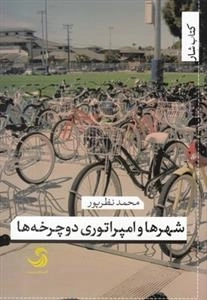 شهر ها و امپراتوری دوچرخه ها