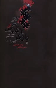 پنج تکه اصلی از پازل زندگی