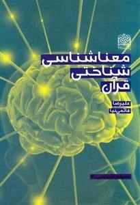 معناشناسی شناختی قرآن - معرفت شناسی 14