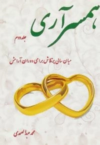 همسر آری - جلد دوم: میان سالی پر تلاش برای دوران آرامش