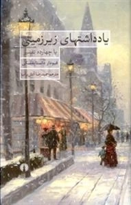 یادداشتهای زیرزمینی با چهارده تفسیر
