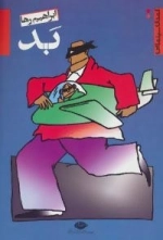بد - کمدی سینمایی