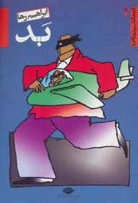بد - کمدی سینمایی