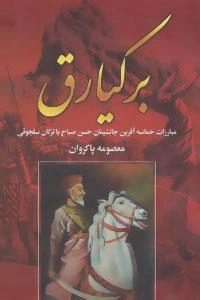 برکیارق :مبارزات حماسه آفرین جانشینان حسن صباح با ترکان سلجوقی2جلدی