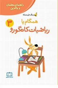 زنگ حل مسئله - همگام با ریاضیات کانگورو: جلد 3 - راهنمای معلمان و والدین