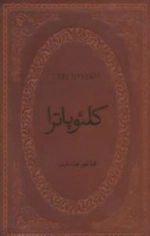 کلئوپاترا