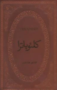 کلئوپاترا