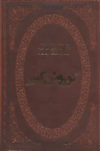 کوروش کبیر