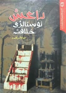 داعش نوستالوژی خلافت