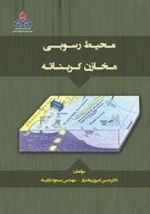 محیط رسوبی مخازن کربناته: دکتر امیری بختیار - شایسته