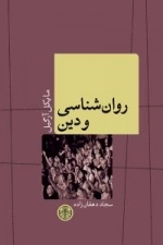 روان شناسی و دین
