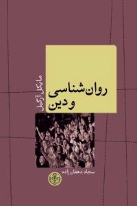 روان شناسی و دین