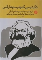 دگردیسی کمونیسم مارکس: از جنبش سرمایه‌ستیز طبقه‌ی کارگر به حزب ایدئولوژیک سرمایه داری دولتی