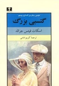 گتسبی بزرگ