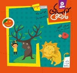 کتاب های نارنجی - هفته ی 33 : خواب پله و 6 قصه دیگر