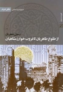 تاریخ ایران اسلامی - دفتر دوم: از طلوع طاهریان تا غروب خوارزمشاهیان