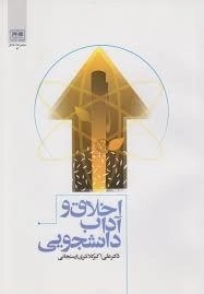 اخلاق و آداب دانشجویی
