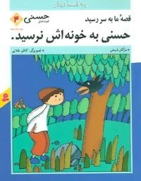 قصه های حسنی 4 :قصه ما به سر رسید حسنی به خونه اش نرسید. 9 قصه دیگر